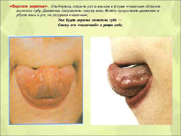 «Вкусное варенье» . Улыбнуться, открыть рот и языком в форме «чашечки» облизать «Вкусное варенье» . Улыбнуться, открыть рот и языком в форме «чашечки» облизать