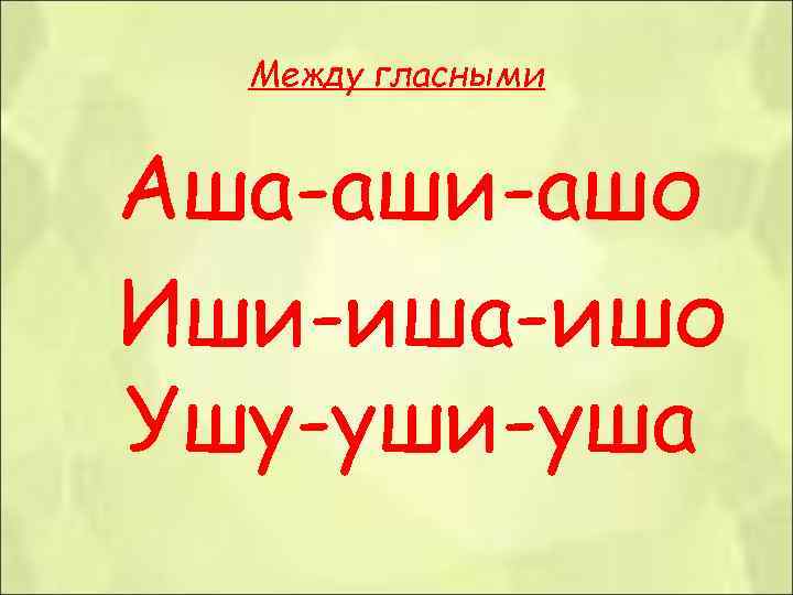 Между гласными Аша-аши-ашо Иши-иша-ишо Ушу-уши-уша Между гласными Аша-аши-ашо Иши-иша-ишо Ушу-уши-уша