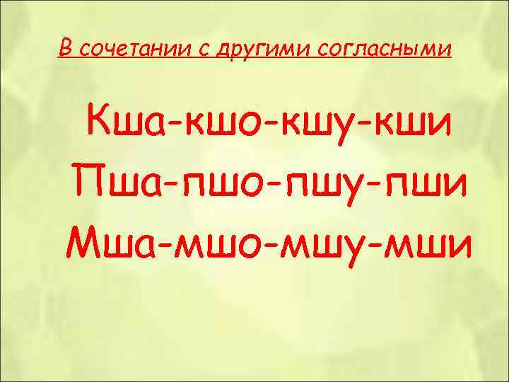 В сочетании с другими согласными Кша-кшо-кшу-кши Пша-пшо-пшу-пши Мша-мшо-мшу-мши В сочетании с другими согласными Кша-кшо-кшу-кши Пша-пшо-пшу-пши Мша-мшо-мшу-мши