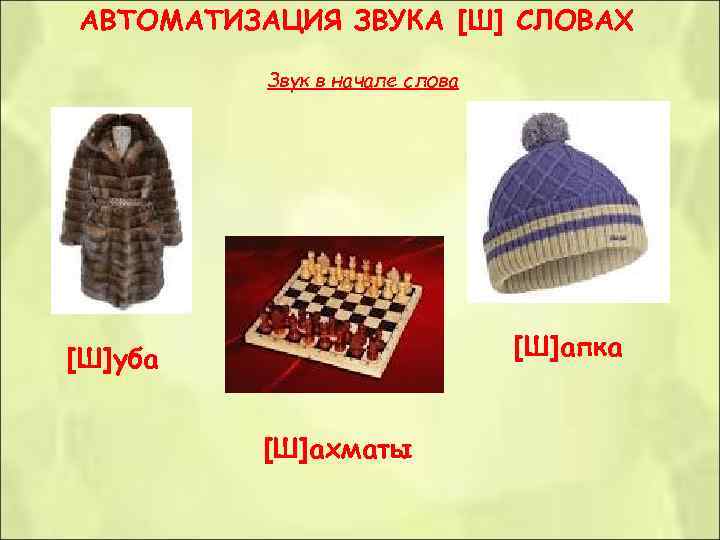 АВТОМАТИЗАЦИЯ ЗВУКА [Ш] СЛОВАХ  Звук в начале слова [Ш]уба    
