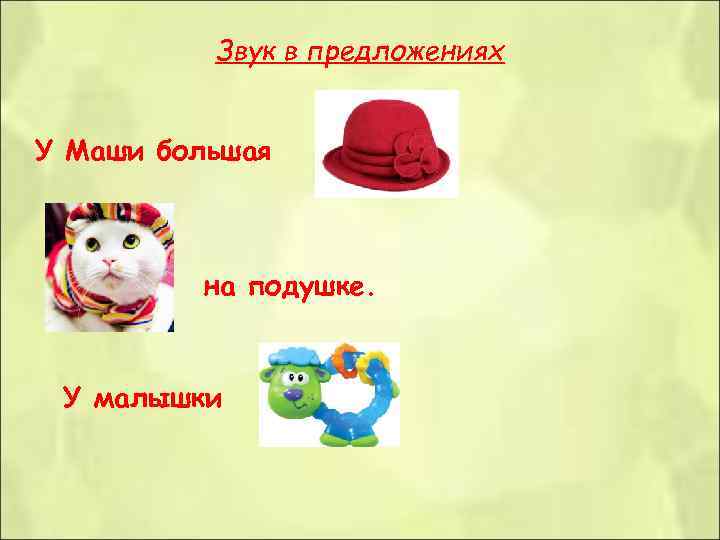 Звук в предложениях У Маши большая на подушке. Звук в предложениях У Маши большая на подушке.