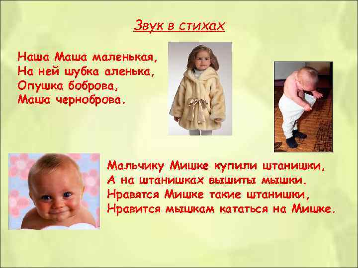 Звук в стихах Наша Маша маленькая, На ней шубка аленька, Опушка Звук в стихах Наша Маша маленькая, На ней шубка аленька, Опушка