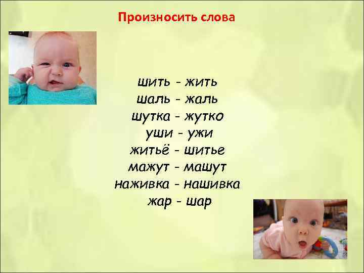 Произносить слова шить - жить шаль - жаль шутка - жутко уши Произносить слова шить - жить шаль - жаль шутка - жутко уши