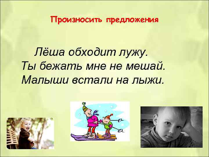 Произносить предложения Лёша обходит лужу. Ты бежать мне не мешай. Малыши Произносить предложения Лёша обходит лужу. Ты бежать мне не мешай. Малыши