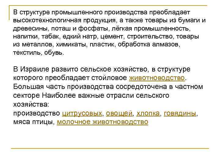 В структуре промышленного производства преобладает высокотехнологичная продукция, а также товары из бумаги и древесины,