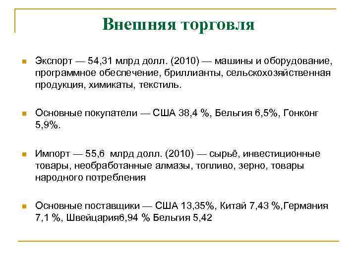    Внешняя торговля n  Экспорт — 54, 31 млрд долл. (2010)