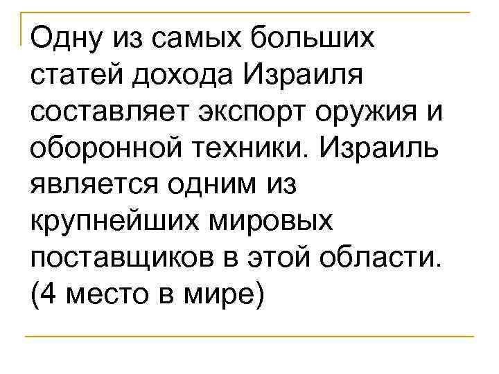 Одну из самых больших статей дохода Израиля составляет экспорт оружия и оборонной техники. Израиль