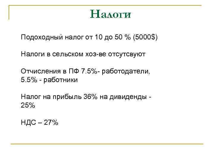     Налоги Подоходный налог от 10 до 50 % (5000$) Налоги