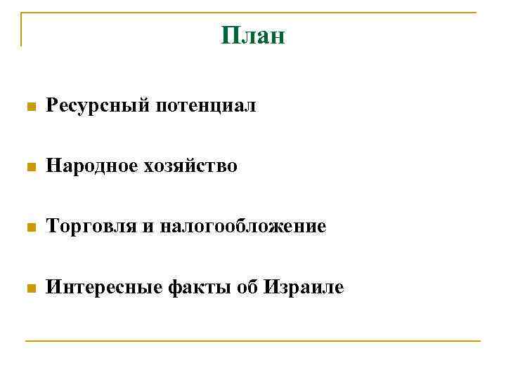     План n  Ресурсный потенциал n  Народное хозяйство n