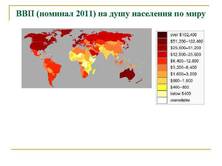 ВВП (номинал 2011) на душу населения по миру 