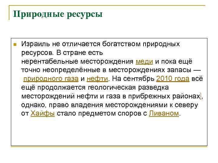 Природные ресурсы  n  Израиль не отличается богатством природных ресурсов. В стране есть