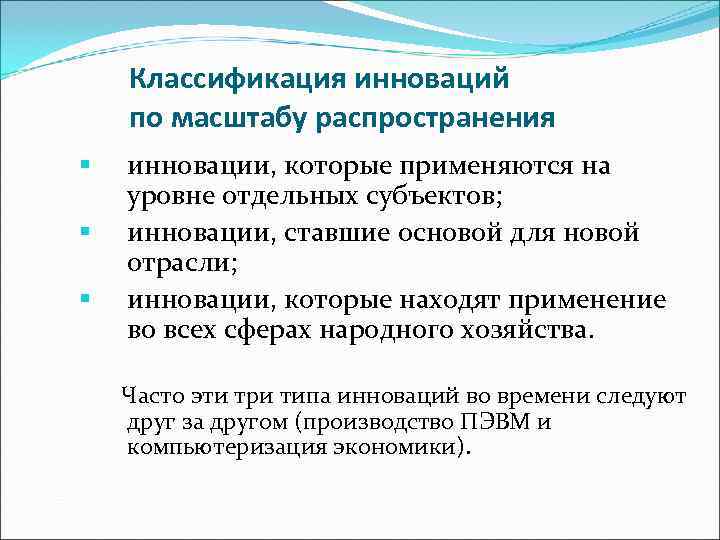 Что стало основой. Классификация инноваций по масштабу распространения. Масштабное распространение инновации это. Как классифицируются инновации по масштабам распространения?. Масштаб распространения инноваций.