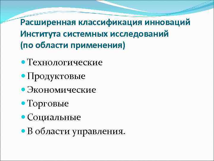 Расширенная классификация инноваций Института системных исследований (по области применения)  Технологические  Продуктовые 