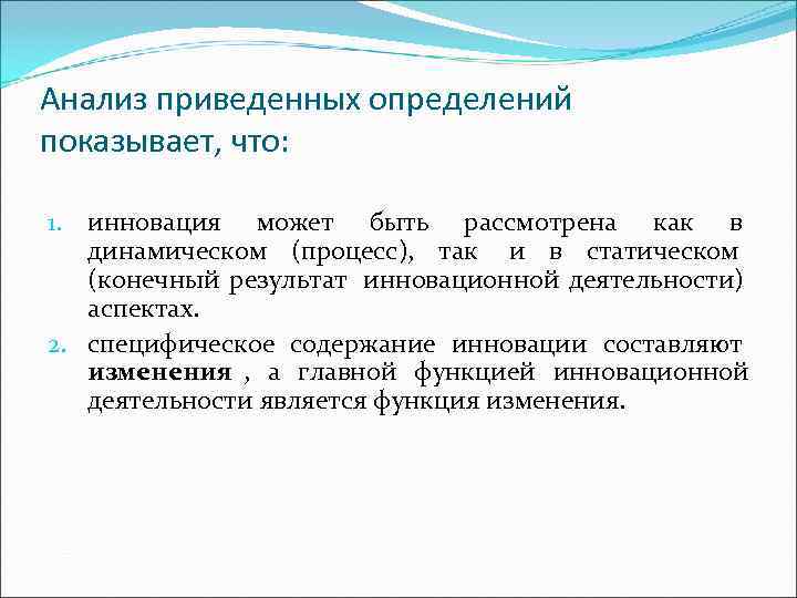 Анализ приведенных определений показывает, что:  1. инновация может быть рассмотрена как в 