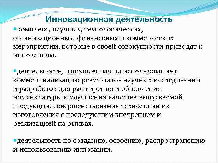   Инновационная деятельность комплекс, научных, технологических, организационных, финансовых и коммерческих мероприятий, которые в