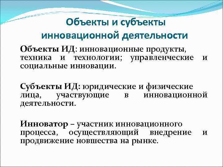   Объекты и субъекты инновационной деятельности Объекты ИД: инновационные продукты, техника и технологии;