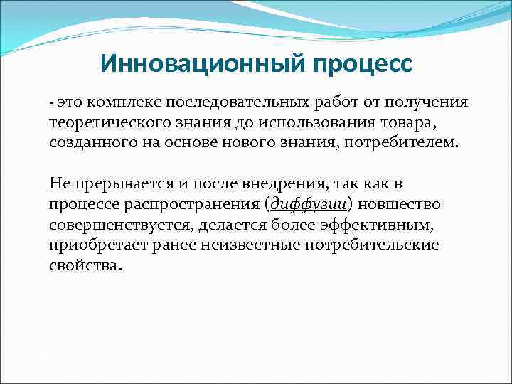   Инновационный процесс - это комплекс последовательных работ от получения теоретического знания до