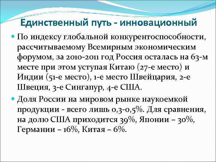  Единственный путь - инновационный  По индексу глобальной конкурентоспособности,  рассчитываемому Всемирным экономическим