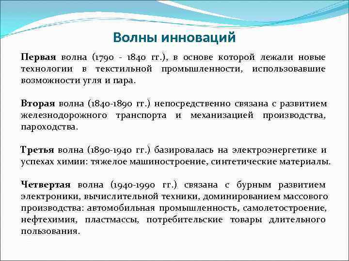     Волны инноваций Первая волна (1790 - 1840 гг. ), в