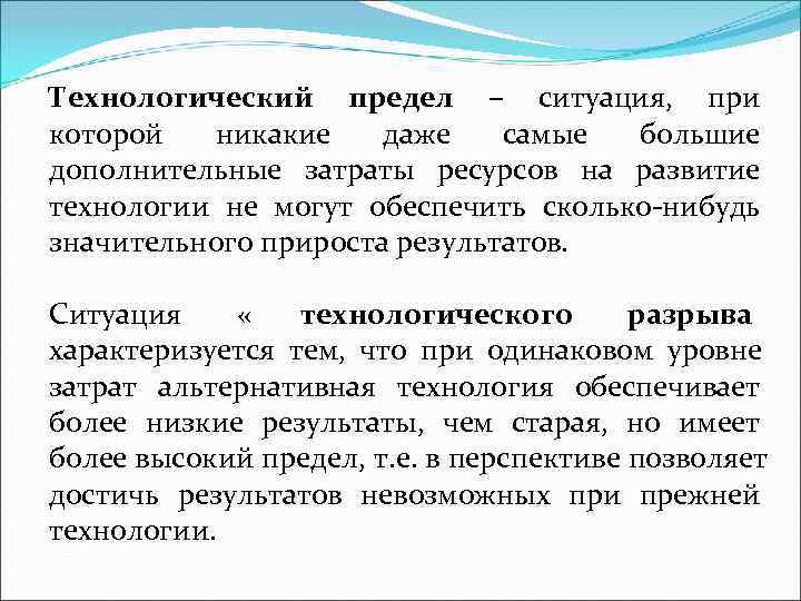 Технологический предел – ситуация, при которой  никакие  даже  самые большие дополнительные