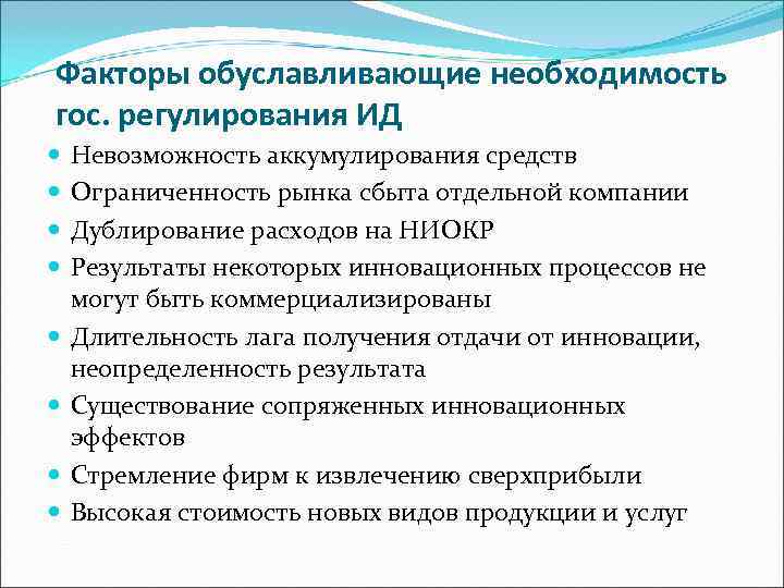 Факторы обуславливающие необходимость гос. регулирования ИД Невозможность аккумулирования средств Ограниченность рынка сбыта отдельной компании