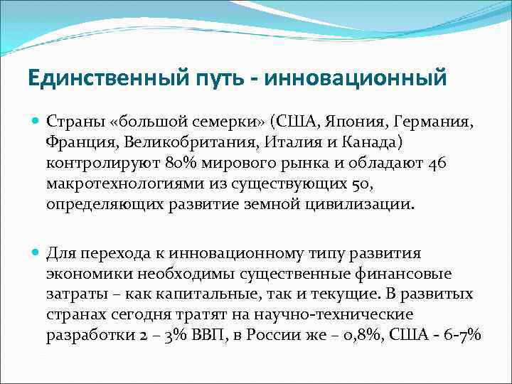 Единственный путь - инновационный  Страны «большой семерки» (США, Япония, Германия,  Франция, Великобритания,