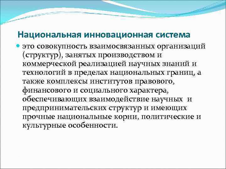 Совокупность взаимосвязанных систем. Национальная инновационная система. Национальная инновационная система: понятие. Модели национальных инновационных систем. Особенности национальной инновационной системы.