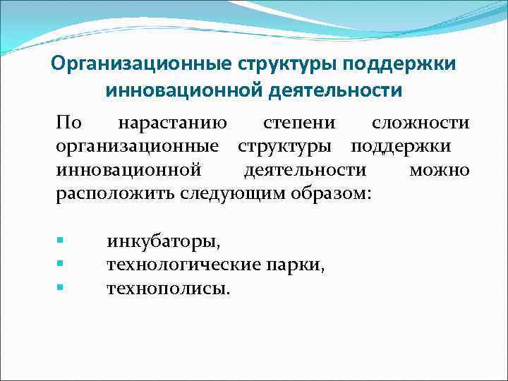 Организационные структуры поддержки инновационной деятельности По  нарастанию  степени  сложности организационные структуры