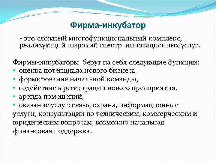     Фирма-инкубатор - это сложный многофункциональный комплекс,  реализующий широкий спектр