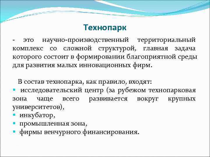     Технопарк - это научно-производственный территориальный комплекс со сложной структурой, главная