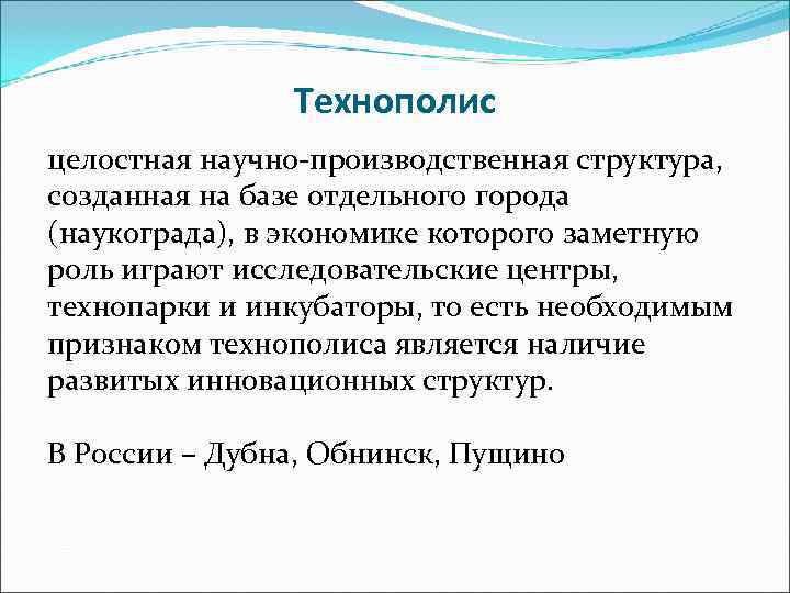     Технополис целостная научно-производственная структура, созданная на базе отдельного города (наукограда),