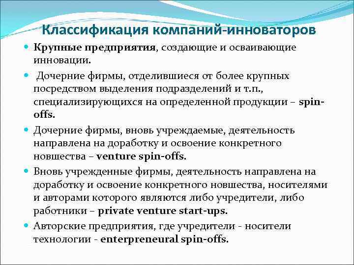   Классификация компаний-инноваторов  Крупные предприятия, создающие и осваивающие  инновации.  Дочерние