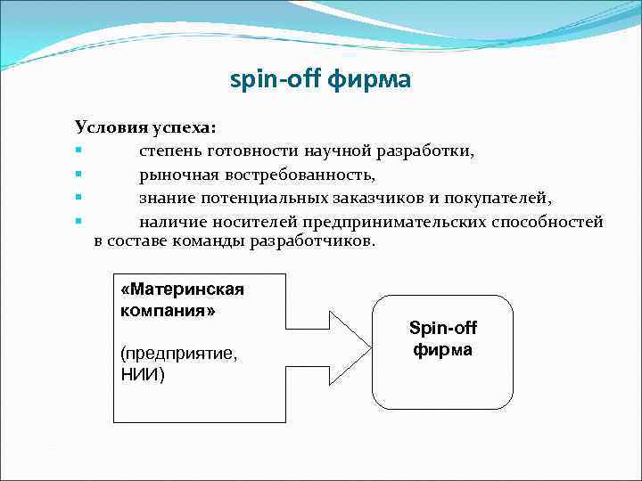     spin-off фирма Условия успеха: §  степень готовности научной разработки,