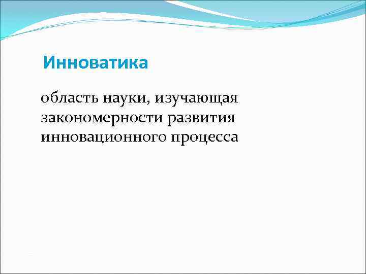 Инноватика это. Инноватика это наука. Инноватика это наука о нововведениях. Инноватика что изучают. Инноватика это простыми словами.