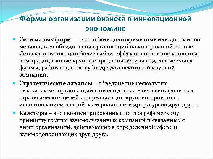  Формы организации бизнеса в инновационной   экономике  Сети малых фирм —