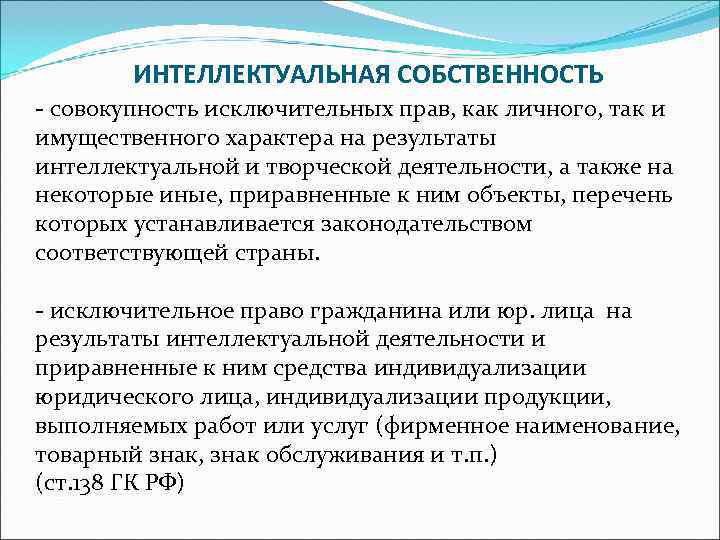   ИНТЕЛЛЕКТУАЛЬНАЯ СОБСТВЕННОСТЬ - совокупность исключительных прав, как личного, так и имущественного характера