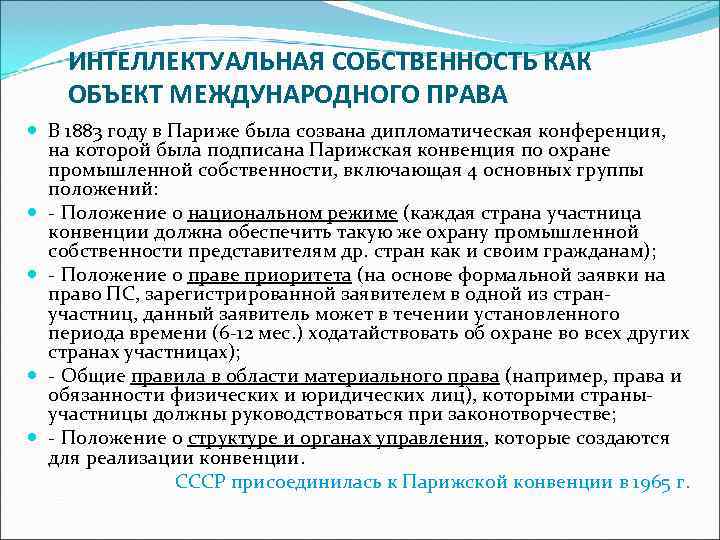   ИНТЕЛЛЕКТУАЛЬНАЯ СОБСТВЕННОСТЬ КАК ОБЪЕКТ МЕЖДУНАРОДНОГО ПРАВА  В 1883 году в Париже