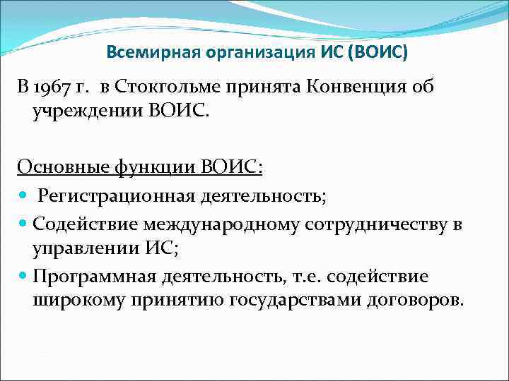    Всемирная организация ИС (ВОИС) В 1967 г. в Стокгольме принята Конвенция