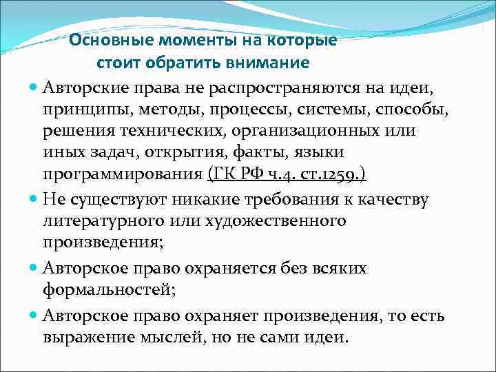   Основные моменты на которые  стоит обратить внимание  Авторские права не