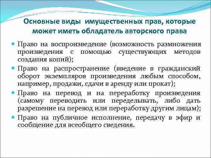   Основные виды имущественных прав, которые может иметь обладатель авторского права  Право