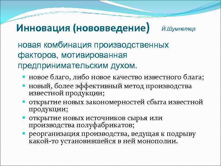 Инновация (нововведение)    Й. Шумпетер  новая комбинация производственных факторов, мотивированная предпринимательским