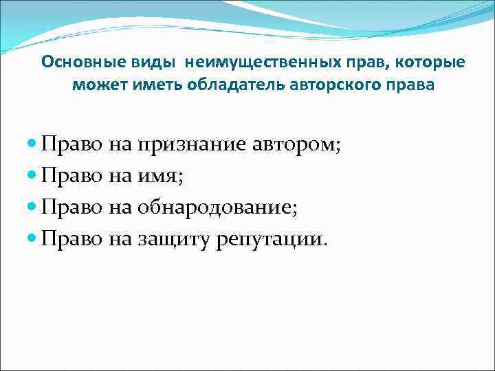  Основные виды неимущественных прав, которые может иметь обладатель авторского права Право на признание
