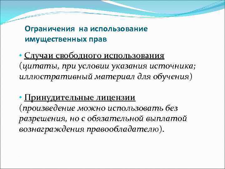  Ограничения на использование имущественных прав • Случаи свободного использования (цитаты, при условии указания