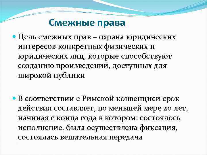    Смежные права  Цель смежных прав – охрана юридических  интересов