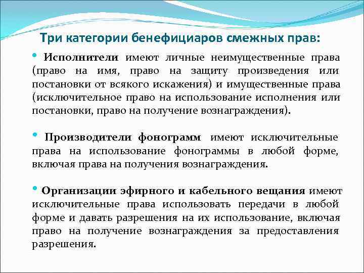  Три категории бенефициаров смежных прав:  • Исполнители имеют личные неимущественные права
