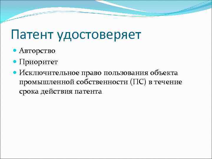Патент удостоверяет  Авторство  Приоритет  Исключительное право пользования объекта  промышленной собственности