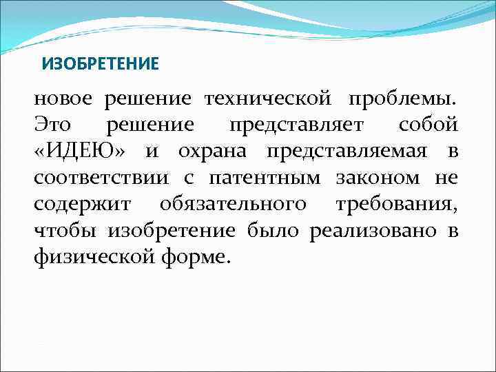 ИЗОБРЕТЕНИЕ новое решение технической проблемы. Это  решение  представляет собой «ИДЕЮ» и охрана