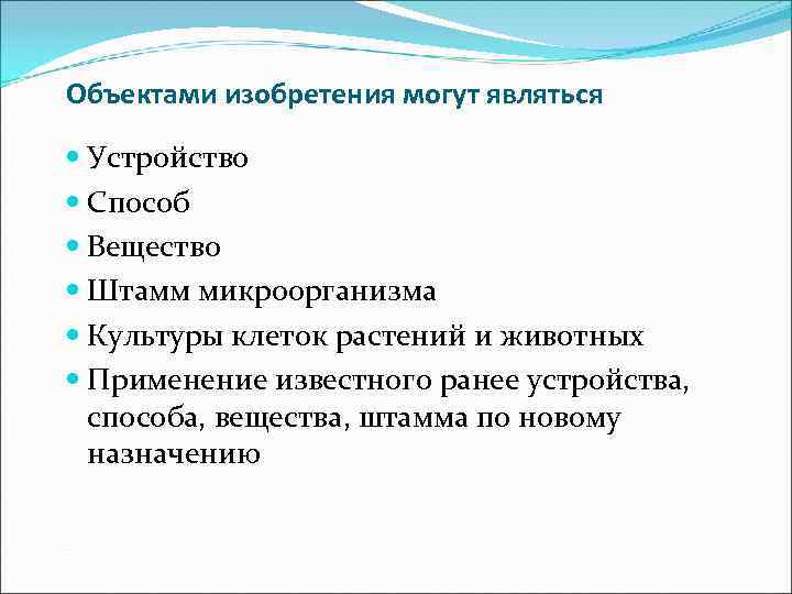 Объектами изобретения могут являться  Устройство  Способ  Вещество  Штамм микроорганизма 