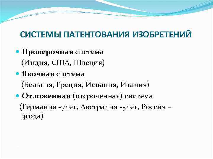 Проверочная система. Явочная система патентования. Проверочная система патентования. Явочная, проверочная патентная системв. Какая система патентования в РФ.