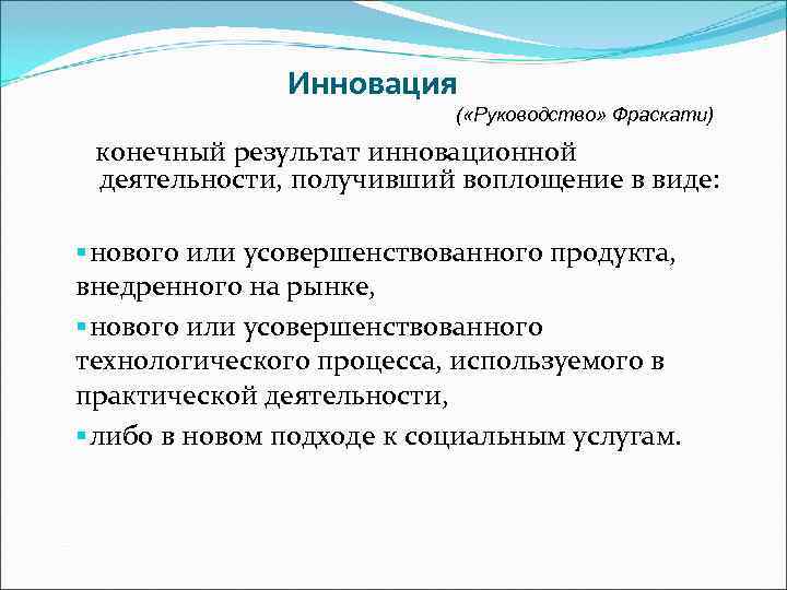     Инновация      ( «Руководство» Фраскати) 